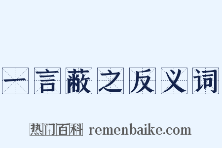 一言蔽之反义词是什么意思的图片